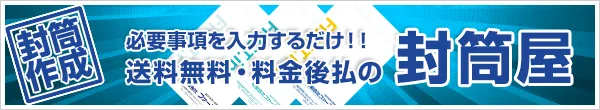 封筒ファースト